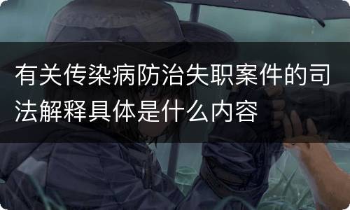 有关传染病防治失职案件的司法解释具体是什么内容