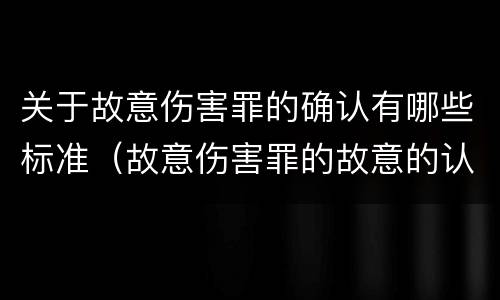 关于故意伤害罪的确认有哪些标准（故意伤害罪的故意的认定）