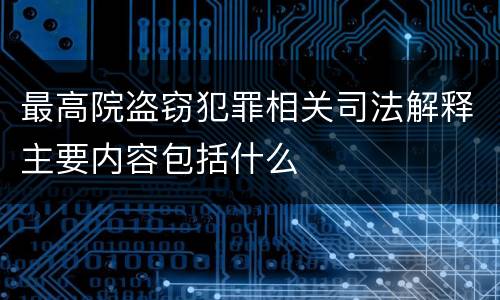 最高院盗窃犯罪相关司法解释主要内容包括什么