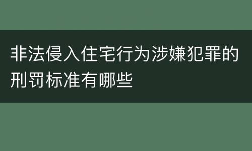 非法侵入住宅行为涉嫌犯罪的刑罚标准有哪些