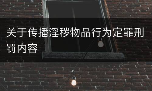 关于传播淫秽物品行为定罪刑罚内容