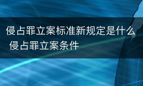 侵占罪立案标准新规定是什么 侵占罪立案条件