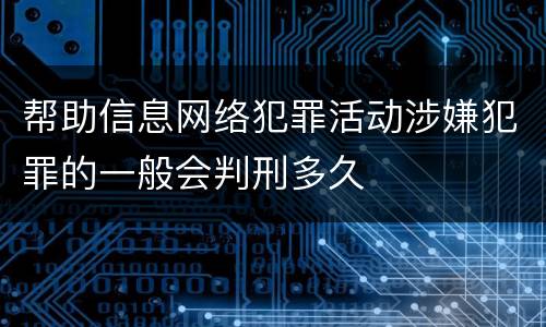 帮助信息网络犯罪活动涉嫌犯罪的一般会判刑多久