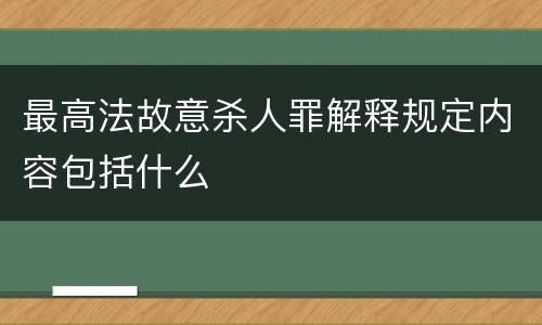 最高法故意杀人罪解释规定内容包括什么