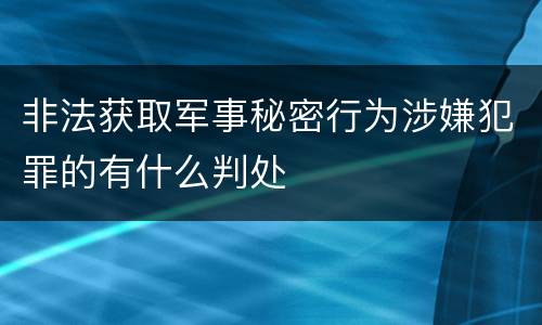 非法获取军事秘密行为涉嫌犯罪的有什么判处