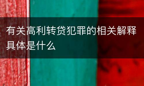 有关高利转贷犯罪的相关解释具体是什么