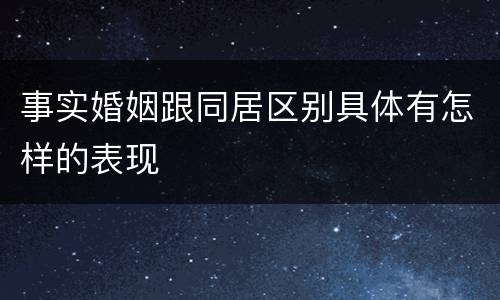 事实婚姻跟同居区别具体有怎样的表现