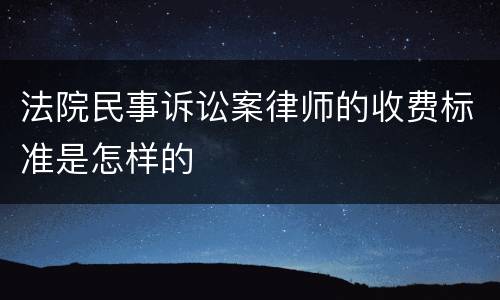 法院民事诉讼案律师的收费标准是怎样的