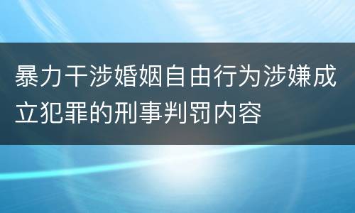 暴力干涉婚姻自由行为涉嫌成立犯罪的刑事判罚内容