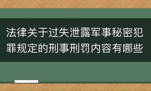 法律关于过失泄露军事秘密犯罪规定的刑事刑罚内容有哪些