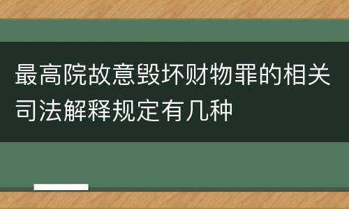 最高院故意毁坏财物罪的相关司法解释规定有几种