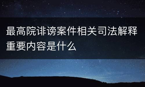 最高院诽谤案件相关司法解释重要内容是什么