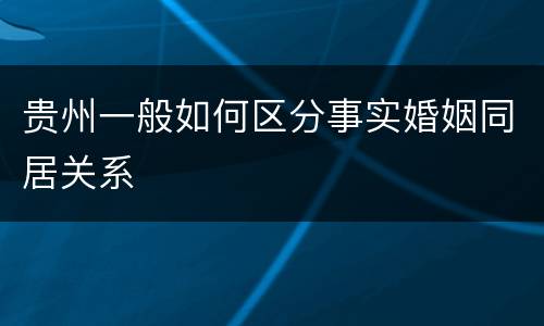 贵州一般如何区分事实婚姻同居关系