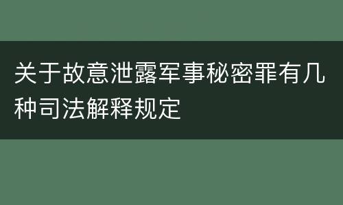 关于故意泄露军事秘密罪有几种司法解释规定