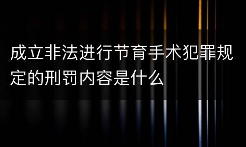 成立非法进行节育手术犯罪规定的刑罚内容是什么