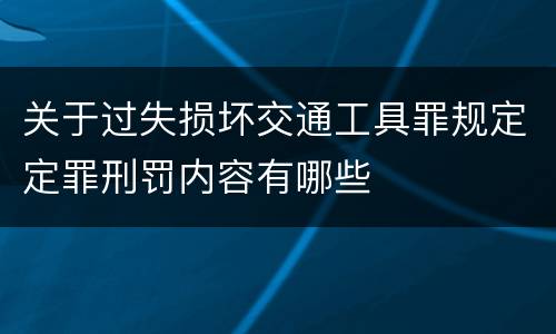 关于过失损坏交通工具罪规定定罪刑罚内容有哪些