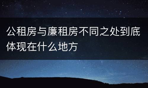 公租房与廉租房不同之处到底体现在什么地方