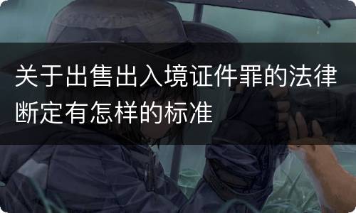 关于出售出入境证件罪的法律断定有怎样的标准