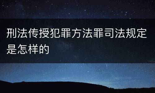 刑法传授犯罪方法罪司法规定是怎样的