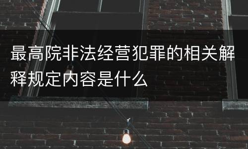 最高院非法经营犯罪的相关解释规定内容是什么