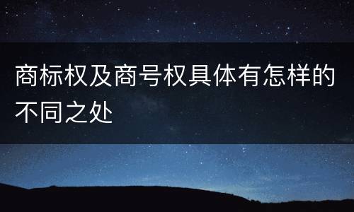 商标权及商号权具体有怎样的不同之处