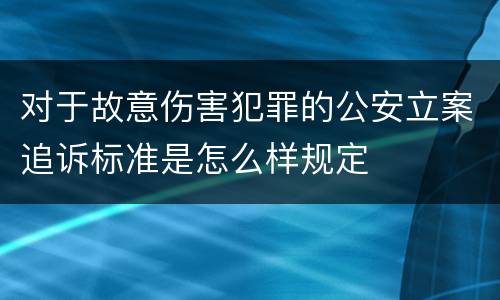 对于故意伤害犯罪的公安立案追诉标准是怎么样规定