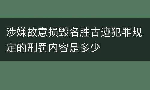 涉嫌故意损毁名胜古迹犯罪规定的刑罚内容是多少