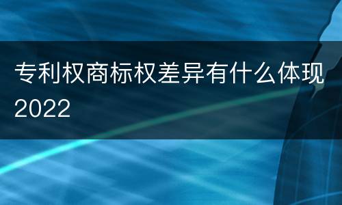 专利权商标权差异有什么体现2022