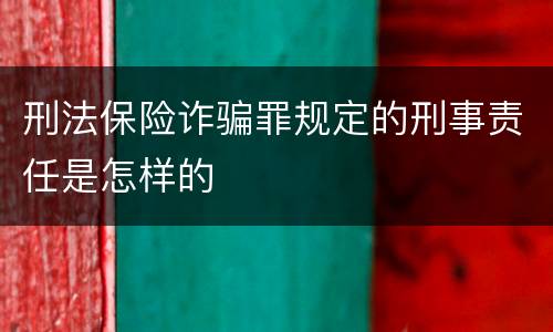 刑法保险诈骗罪规定的刑事责任是怎样的