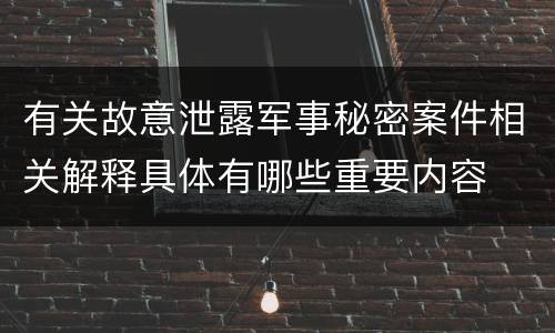 有关故意泄露军事秘密案件相关解释具体有哪些重要内容