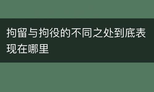 拘留与拘役的不同之处到底表现在哪里