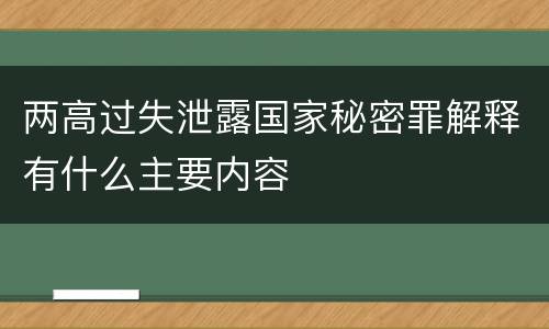 两高过失泄露国家秘密罪解释有什么主要内容