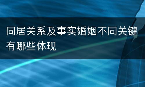 同居关系及事实婚姻不同关键有哪些体现