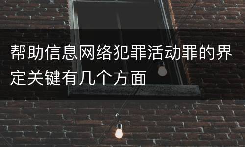 帮助信息网络犯罪活动罪的界定关键有几个方面