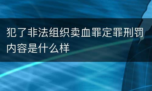 犯了非法组织卖血罪定罪刑罚内容是什么样