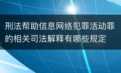 刑法帮助信息网络犯罪活动罪的相关司法解释有哪些规定