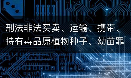 刑法非法买卖、运输、携带、持有毒品原植物种子、幼苗罪构成要件具体有哪些