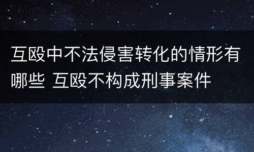 互殴中不法侵害转化的情形有哪些 互殴不构成刑事案件