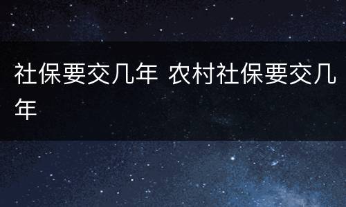 社保要交几年 农村社保要交几年