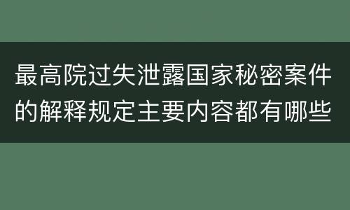 最高院过失泄露国家秘密案件的解释规定主要内容都有哪些