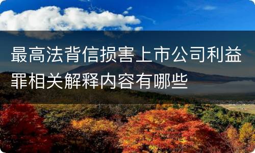 最高法背信损害上市公司利益罪相关解释内容有哪些