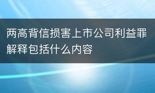 两高背信损害上市公司利益罪解释包括什么内容