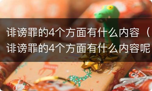 诽谤罪的4个方面有什么内容（诽谤罪的4个方面有什么内容呢）