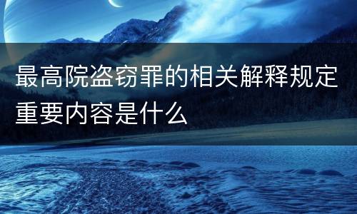 最高院盗窃罪的相关解释规定重要内容是什么