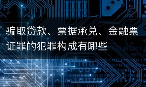 骗取贷款、票据承兑、金融票证罪的犯罪构成有哪些