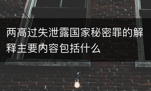 两高过失泄露国家秘密罪的解释主要内容包括什么