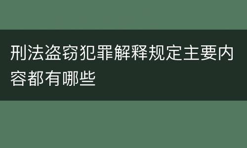 刑法盗窃犯罪解释规定主要内容都有哪些