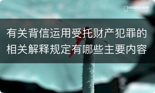 有关背信运用受托财产犯罪的相关解释规定有哪些主要内容