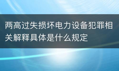 两高过失损坏电力设备犯罪相关解释具体是什么规定