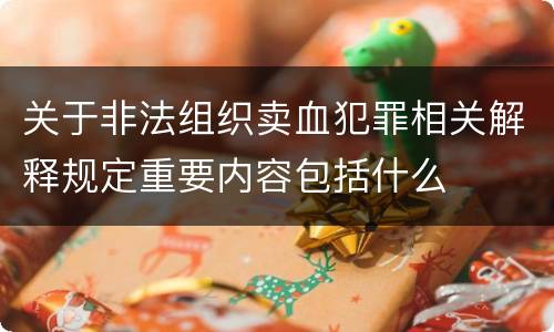 关于非法组织卖血犯罪相关解释规定重要内容包括什么